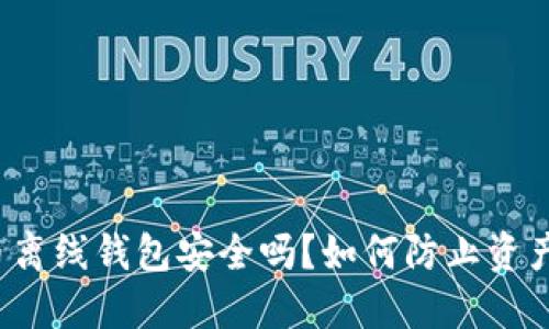 瑞波币离线钱包安全吗？如何防止资产丢失？