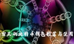 支持分叉的比特币钱包推
