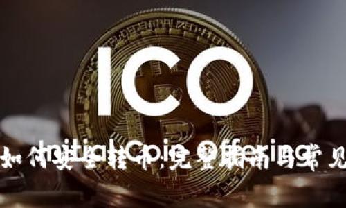波币钱包如何安全转币：完整指南与常见问题解答