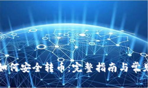 波币钱包如何安全转币：完整指南与常见问题解答