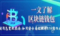 以太坊钱包变现指南：如