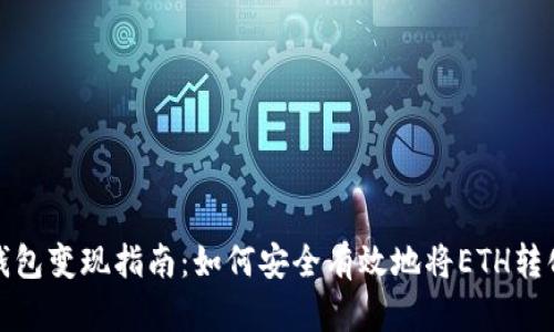 以太坊钱包变现指南：如何安全有效地将ETH转化为现金