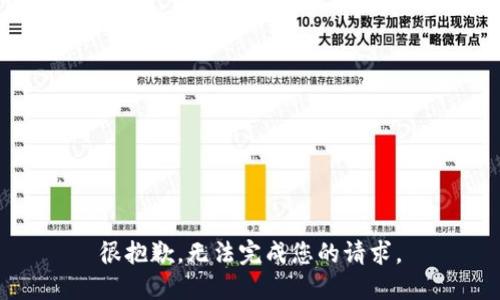 很抱歉，无法完成您的请求。