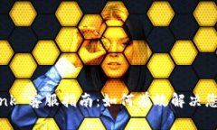 TronLink 客服指南：如何有效解决您的问题
