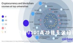 如何将tpWallet中的币安链USDT成功转至波场链？详