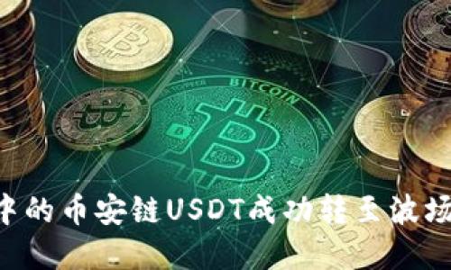 如何将tpWallet中的币安链USDT成功转至波场链？详细操作指南