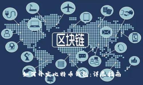 如何开发比特币钱包：详尽指南