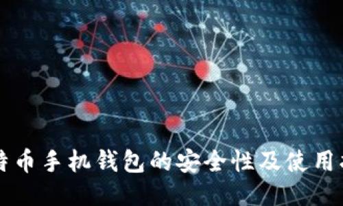 比特币手机钱包的安全性及使用指南