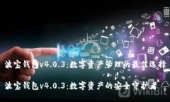 波宝钱包v4.0.3：数字资产管理的最佳选择波宝钱