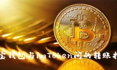 波宝钱包与imToken间的转账指南
