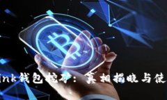 TronLink钱包挖矿: 真相揭晓与使用指南