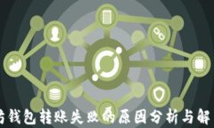 以太坊钱包转账失败的原