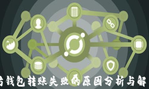 
以太坊钱包转账失败的原因分析与解决方案