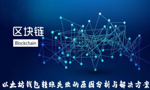 
以太坊钱包转账失败的原因分析与解决方案