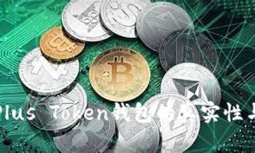深入探讨Plus Token钱包的真实性与使用安全