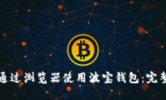如何通过浏览器使用波宝钱包：完整指南
