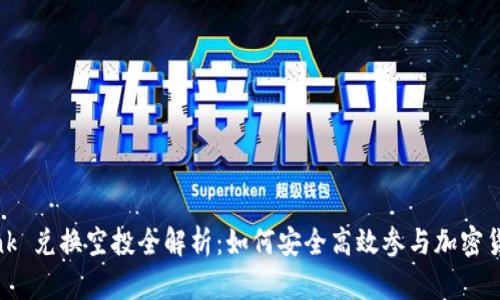 TronLink 兑换空投全解析：如何安全高效参与加密货币空投