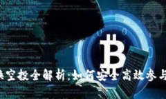 TronLink 兑换空投全解析：如何安全高效参与加密