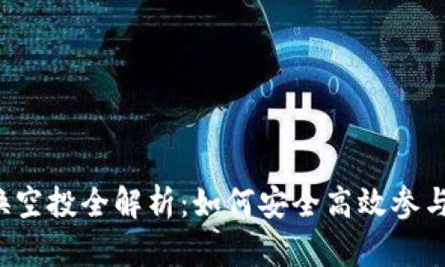 TronLink 兑换空投全解析：如何安全高效参与加密货币空投