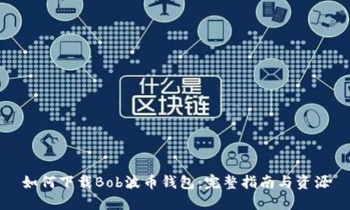 如何下载Bob波币钱包：完整指南与资源