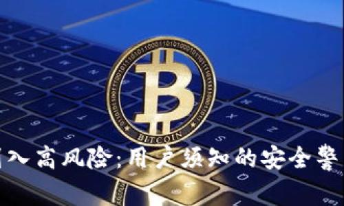 波宝钱包被列入高风险：用户须知的安全警示与应对措施