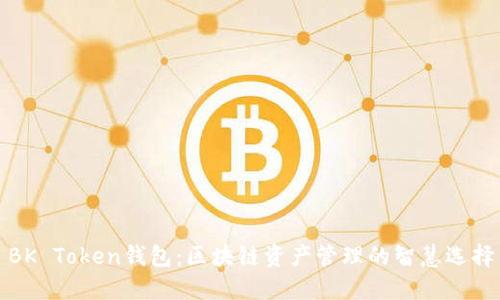 BK Token钱包：区块链资产管理的智慧选择