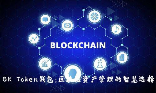 BK Token钱包：区块链资产管理的智慧选择