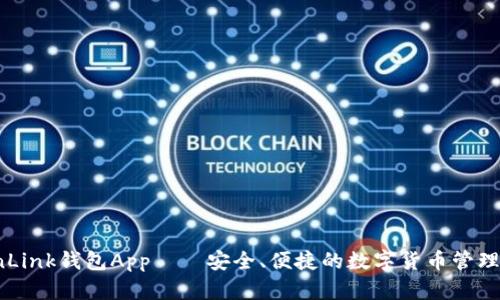 TronLink钱包App——安全、便捷的数字货币管理体系