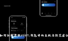 如何识别虚假USDT：钱包中
