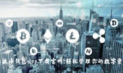 瑞波币钱包app下载官网，