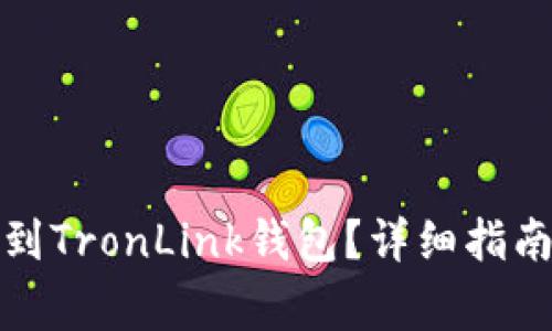 如何将资金转账到TronLink钱包？详细指南及常见问题解答