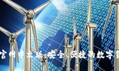狗狗币钱包官网中文版：