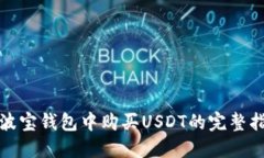 在波宝钱包中购买USDT的完