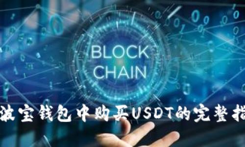 在波宝钱包中购买USDT的完整指南