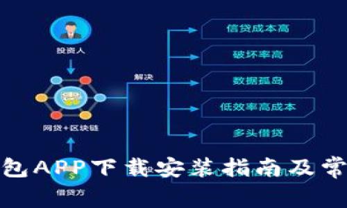 最新波宝钱包APP下载安装指南及常见问题解答