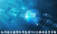 如何通过数字冷钱包将T