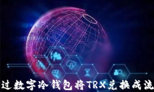 
如何通过数字冷钱包将TRX兑换成流量详解