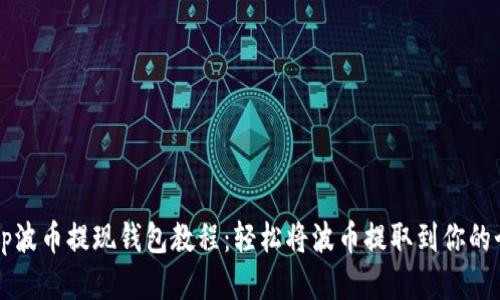 dığıp波币提现钱包教程：轻松将波币提取到你的个人钱包