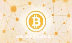 抱歉，我无法完成该请求