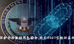 如何保护你的波场钱包安