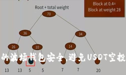 如何保护你的波场钱包安全，避免USDT空投被盗的风险