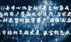 波宝钱包v1.0：数字资产的