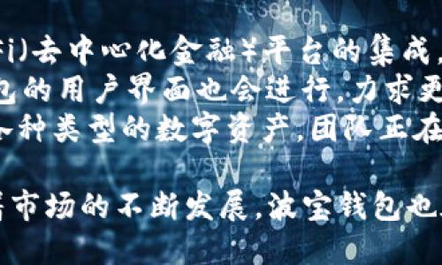 波宝钱包v1.0：数字资产的安全管理大揭秘
波宝钱包, 数字资产, 钱包安全/guanjianci

波宝钱包v1.0概述
波宝钱包v1.0是一款专注于数字资产管理的移动应用程序，旨在提供安全、便捷的用户体验。越来越多的用户开始接受和使用数字货币，但与此同时，安全问题也随之而来。波宝钱包采用先进的加密技术，成为用户管理和交易数字资产的得力助手。

波宝钱包的主要功能
波宝钱包v1.0的主要功能包括资产管理、交易记录、实时行情分析和安全保障等。用户可以通过该平台管理自己所有的数字资产，包括比特币、以太坊等主流币种。
此外，波宝钱包还提供了实时市场行情分析，帮助用户做出更明智的投资决策。同时，该钱包通过多层加密机制，确保用户资产的安全。

如何下载和安装波宝钱包v1.0
用户可以在各大应用商店（如Apple Store和Google Play）中搜索“波宝钱包”进行下载。安装过程简单，用户只需按照提示完成安装流程即可。而在安装过程中，波宝钱包会引导用户进行基础设置，如创建钱包和备份助记词等。

波宝钱包的安全性解析
安全性是波宝钱包最重要的特点之一。波宝钱包采用了业界最先进的加密技术，用户的私钥永远保存在设备上，不会被上传到云端。同时，它提供多重签名和两步验证等安全措施，使盗窃行为变得极为困难。
即使黑客攻击，用户的资产也会因为多层保护机制而得到保障。此外，波宝钱包还定期更新其安全协议，以应对不断演化的网络安全威胁。

用户体验与反馈
根据用户的反馈，波宝钱包的界面简洁易用，适合各种层次的用户。从初学者到专业投资者，所有用户都可以很快上手。用户普遍认为波宝钱包在资产管理方面表现出色，交易便捷、准确率高，同时安全性也让人放心。

波宝钱包v1.0的未来展望
波宝钱包开发团队致力于不断迭代与创新，计划在未来推出更多具有前瞻性的功能，如DeFi支持、NFT交易市场等。与此同时，团队也在积极扩展与其他区块链项目的合作，力求为用户提供更加丰富的数字资产管理体验。

常见问题解答

问题一：波宝钱包如何保障用户资产的安全？
波宝钱包在安全性方面采取了一系列措施，确保用户的数字资产不受攻击。首先，波宝钱包采用离线存储技术，将用户的私钥存储在设备中，而非云端。这一措施大幅减少了因网络攻击导致的资产损失风险。
其次，用户在进行每次交易时都需要进行双重验证，这一机制大大提高了账户被盗用的难度。此外，波宝钱包定期进行安全审查，保持技术的先进性和适应性。通过不断更新加密协议，波宝钱包能够实时防范新出现的网络威胁。
最后，用户还可以自行设定安全级别，例如设定复杂的密码和定期更换助记词等，进一步提高自身账户的安全系数。

问题二：波宝钱包支持哪些数字资产？
波宝钱包的兼容性很强，支持多种主流数字资产，包括比特币（BTC）、以太坊（ETH）、瑞波币（XRP）和莱特币（LTC）等。同时，波宝钱包也在不断扩展其支持的资产种类，计划未来支持更多新兴的数字货币，以满足用户不断变化的需求。
通过集成多种链的支持，波宝钱包为用户提供了便捷的资产管理功能。例如，用户可以通过波宝钱包在一个平台上同时管理不同种类的数字货币，方便快捷，极大地提升了交易效率。

问题三：如何使用波宝钱包进行数字资产交易？
使用波宝钱包进行数字资产交易的步骤相对简单。首先，用户需要下载并安装波宝钱包v1.0，然后进行注册并设置安全密码。接下来，用户可以通过“添加资产”功能，将所需的数字资产导入钱包中。
当用户想要进行交易时，只需在钱包内选择相应的数字资产，输入交易金额，确认对方地址后即可发起交易。波宝钱包将会提示用户确认交易细节，确保没有错误后再进行链上验证。一旦交易被确认，资产便会实时转移，整个过程通常在数分钟内完成。
波宝钱包还提供了实时的交易记录和市场行情，帮助用户随时了解资产变动情况，从而制定更好的交易策略。使用波宝钱包进行数字资产交易，不仅简单便捷，还能保障用户的安全。

问题四：如何保护我的波宝钱包？
为了保护波宝钱包及其内的资产，用户需遵循一些最佳实践。首先，设置一个强密码是基本步骤，建议使用包含字母、数字和符号的复杂组合。此外，用户需定期更换密码，以提高账户的安全性。
其次，波宝钱包还提供了备份功能，用户在创建钱包时应记下助记词并妥善保存，这样在设备丢失或损坏时，可以通过助记词恢复钱包。同时，建议用户使用设备的生物识别功能（如指纹或面部识别）进行多重验证，增加安全防护。
此外，尽量避免在公共Wi-Fi环境下进行敏感操作，以防止黑客攻击。使用完钱包后，也要及时注销账户，避免他人访问。同时，定期查看钱包的交易记录，了解是否有任何异常情况。

问题五：波宝钱包未来有哪些功能升级计划？
波宝钱包团队正在积极探索新功能，以提高用户体验并应对市场的多样化需求。未来计划推出的功能包括DeFi（去中心化金融）平台的集成，允许用户在钱包内直接参与各种DeFi项目，进行抵押、借贷等操作。
此外，团队还计划增设NFT（非同质化代币）市场，用户可以在波宝钱包上直接交易各种NFT资产。同时，波宝钱包的用户界面也会进行，力求更加用户友好，方便各级用户快速上手。
为了加强对多链资产的支持，波宝钱包也在筹备将更多区块链资产接入钱包，让用户能够在一个平台上管理各种类型的数字资产。团队正在积极寻求合作伙伴，希望借助合作项目推动生态系统的构建，提升用户的整体体验。

总结来说，波宝钱包v1.0凭借其安全性、易用性和多功能性，为用户提供了一个可靠的数字资产管理工具。随着市场的不断发展，波宝钱包也在持续，力求为用户创造一个更加安全、便利的数字资产管理体验。