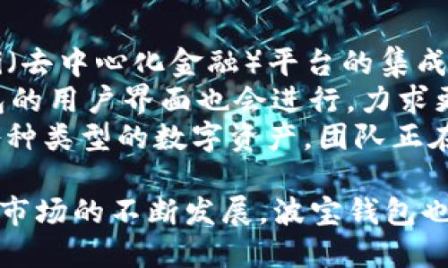 波宝钱包v1.0：数字资产的安全管理大揭秘
波宝钱包, 数字资产, 钱包安全/guanjianci

波宝钱包v1.0概述
波宝钱包v1.0是一款专注于数字资产管理的移动应用程序，旨在提供安全、便捷的用户体验。越来越多的用户开始接受和使用数字货币，但与此同时，安全问题也随之而来。波宝钱包采用先进的加密技术，成为用户管理和交易数字资产的得力助手。

波宝钱包的主要功能
波宝钱包v1.0的主要功能包括资产管理、交易记录、实时行情分析和安全保障等。用户可以通过该平台管理自己所有的数字资产，包括比特币、以太坊等主流币种。
此外，波宝钱包还提供了实时市场行情分析，帮助用户做出更明智的投资决策。同时，该钱包通过多层加密机制，确保用户资产的安全。

如何下载和安装波宝钱包v1.0
用户可以在各大应用商店（如Apple Store和Google Play）中搜索“波宝钱包”进行下载。安装过程简单，用户只需按照提示完成安装流程即可。而在安装过程中，波宝钱包会引导用户进行基础设置，如创建钱包和备份助记词等。

波宝钱包的安全性解析
安全性是波宝钱包最重要的特点之一。波宝钱包采用了业界最先进的加密技术，用户的私钥永远保存在设备上，不会被上传到云端。同时，它提供多重签名和两步验证等安全措施，使盗窃行为变得极为困难。
即使黑客攻击，用户的资产也会因为多层保护机制而得到保障。此外，波宝钱包还定期更新其安全协议，以应对不断演化的网络安全威胁。

用户体验与反馈
根据用户的反馈，波宝钱包的界面简洁易用，适合各种层次的用户。从初学者到专业投资者，所有用户都可以很快上手。用户普遍认为波宝钱包在资产管理方面表现出色，交易便捷、准确率高，同时安全性也让人放心。

波宝钱包v1.0的未来展望
波宝钱包开发团队致力于不断迭代与创新，计划在未来推出更多具有前瞻性的功能，如DeFi支持、NFT交易市场等。与此同时，团队也在积极扩展与其他区块链项目的合作，力求为用户提供更加丰富的数字资产管理体验。

常见问题解答

问题一：波宝钱包如何保障用户资产的安全？
波宝钱包在安全性方面采取了一系列措施，确保用户的数字资产不受攻击。首先，波宝钱包采用离线存储技术，将用户的私钥存储在设备中，而非云端。这一措施大幅减少了因网络攻击导致的资产损失风险。
其次，用户在进行每次交易时都需要进行双重验证，这一机制大大提高了账户被盗用的难度。此外，波宝钱包定期进行安全审查，保持技术的先进性和适应性。通过不断更新加密协议，波宝钱包能够实时防范新出现的网络威胁。
最后，用户还可以自行设定安全级别，例如设定复杂的密码和定期更换助记词等，进一步提高自身账户的安全系数。

问题二：波宝钱包支持哪些数字资产？
波宝钱包的兼容性很强，支持多种主流数字资产，包括比特币（BTC）、以太坊（ETH）、瑞波币（XRP）和莱特币（LTC）等。同时，波宝钱包也在不断扩展其支持的资产种类，计划未来支持更多新兴的数字货币，以满足用户不断变化的需求。
通过集成多种链的支持，波宝钱包为用户提供了便捷的资产管理功能。例如，用户可以通过波宝钱包在一个平台上同时管理不同种类的数字货币，方便快捷，极大地提升了交易效率。

问题三：如何使用波宝钱包进行数字资产交易？
使用波宝钱包进行数字资产交易的步骤相对简单。首先，用户需要下载并安装波宝钱包v1.0，然后进行注册并设置安全密码。接下来，用户可以通过“添加资产”功能，将所需的数字资产导入钱包中。
当用户想要进行交易时，只需在钱包内选择相应的数字资产，输入交易金额，确认对方地址后即可发起交易。波宝钱包将会提示用户确认交易细节，确保没有错误后再进行链上验证。一旦交易被确认，资产便会实时转移，整个过程通常在数分钟内完成。
波宝钱包还提供了实时的交易记录和市场行情，帮助用户随时了解资产变动情况，从而制定更好的交易策略。使用波宝钱包进行数字资产交易，不仅简单便捷，还能保障用户的安全。

问题四：如何保护我的波宝钱包？
为了保护波宝钱包及其内的资产，用户需遵循一些最佳实践。首先，设置一个强密码是基本步骤，建议使用包含字母、数字和符号的复杂组合。此外，用户需定期更换密码，以提高账户的安全性。
其次，波宝钱包还提供了备份功能，用户在创建钱包时应记下助记词并妥善保存，这样在设备丢失或损坏时，可以通过助记词恢复钱包。同时，建议用户使用设备的生物识别功能（如指纹或面部识别）进行多重验证，增加安全防护。
此外，尽量避免在公共Wi-Fi环境下进行敏感操作，以防止黑客攻击。使用完钱包后，也要及时注销账户，避免他人访问。同时，定期查看钱包的交易记录，了解是否有任何异常情况。

问题五：波宝钱包未来有哪些功能升级计划？
波宝钱包团队正在积极探索新功能，以提高用户体验并应对市场的多样化需求。未来计划推出的功能包括DeFi（去中心化金融）平台的集成，允许用户在钱包内直接参与各种DeFi项目，进行抵押、借贷等操作。
此外，团队还计划增设NFT（非同质化代币）市场，用户可以在波宝钱包上直接交易各种NFT资产。同时，波宝钱包的用户界面也会进行，力求更加用户友好，方便各级用户快速上手。
为了加强对多链资产的支持，波宝钱包也在筹备将更多区块链资产接入钱包，让用户能够在一个平台上管理各种类型的数字资产。团队正在积极寻求合作伙伴，希望借助合作项目推动生态系统的构建，提升用户的整体体验。

总结来说，波宝钱包v1.0凭借其安全性、易用性和多功能性，为用户提供了一个可靠的数字资产管理工具。随着市场的不断发展，波宝钱包也在持续，力求为用户创造一个更加安全、便利的数字资产管理体验。