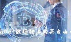 如何在tpWallet波场链上购买