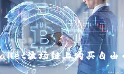 如何在tpWallet波场链上购买自由币：详细指南