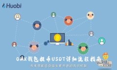 OKX钱包提币USDT详细流程指