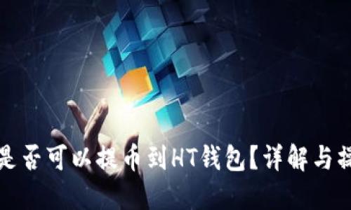 波场币是否可以提币到HT钱包？详解与操作指南