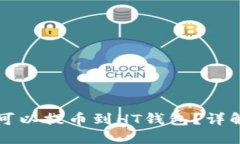 波场币是否可以提币到HT钱包？详解与操作指南