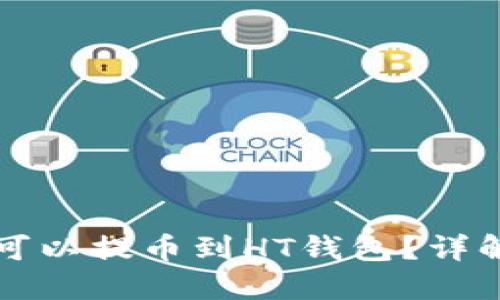 波场币是否可以提币到HT钱包？详解与操作指南